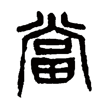 杨沂孙当