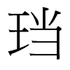 台湾细明体 style=