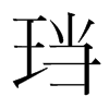韩国明朝体 style=