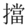 中国大陆宋体 style=