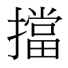 台湾细明体 style=