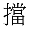 香港明体 style=