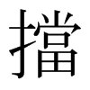日本明朝体 style=