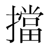 韩国明朝体 style=