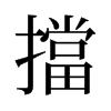 旧字形 style=