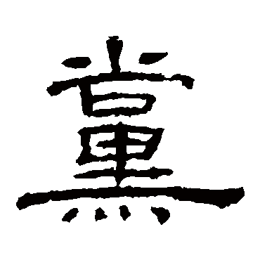 乙瑛碑党