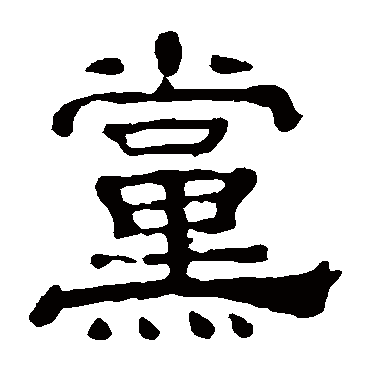 夏承碑党
