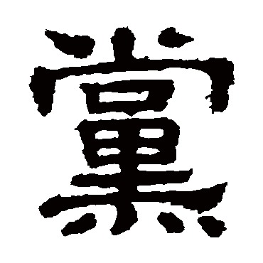 樊敏碑党