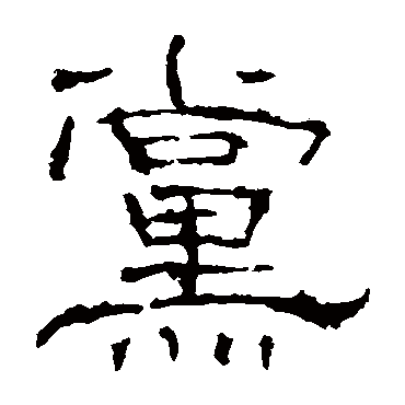 礼器碑党