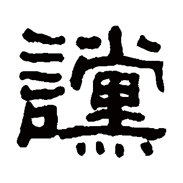 何绍基讜
