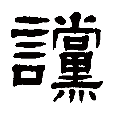 杨沂孙讜