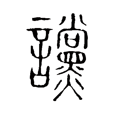 说文解字讜