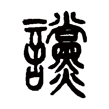 吴让之谠