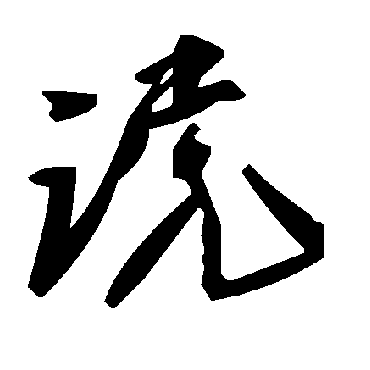 毛泽东谠