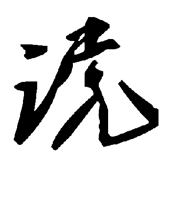 毛泽东谠