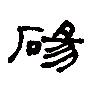 何绍基砀