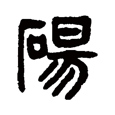 吴大澄砀