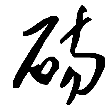 毛泽东砀