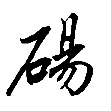 陆柬之砀