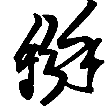 毛泽东掰