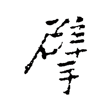 王铎掰