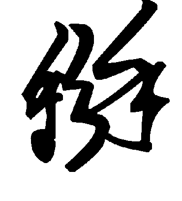 毛泽东掰