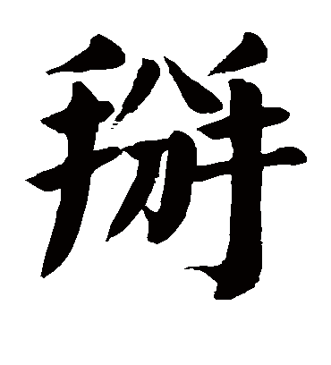 颜真卿掰