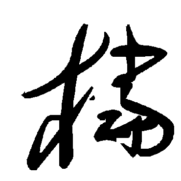 毛泽东档