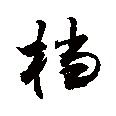 敬世江档
