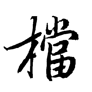 陆柬之档