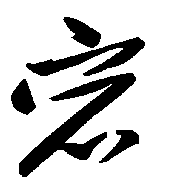 毛泽东宕