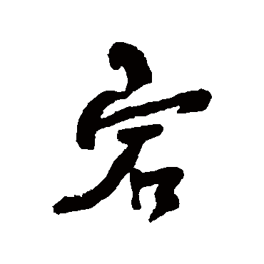 何绍基宕