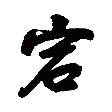 孔继涑宕