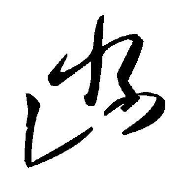 毛泽东凼