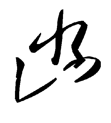 毛泽东凼