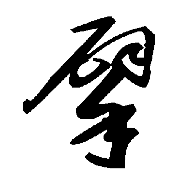 毛泽东擘
