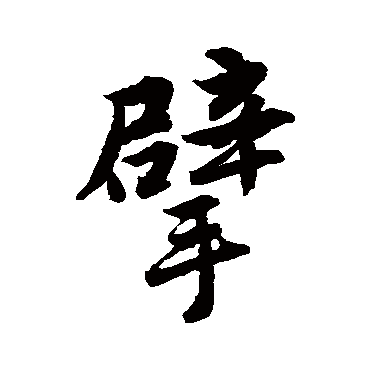 唐寅擘