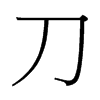 台湾细明体 style=