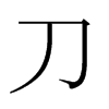 日本明朝体 style=
