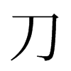 旧字形 style=