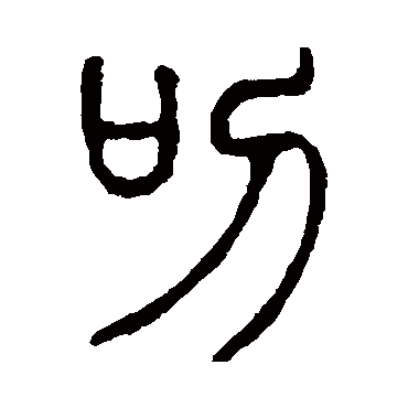 说文解字叨