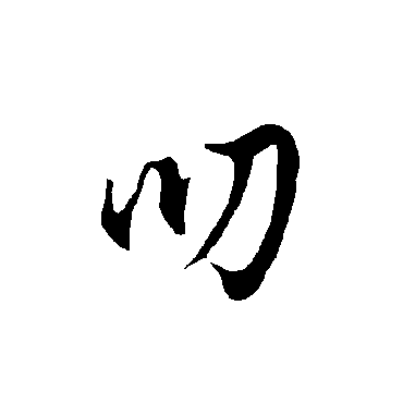 欧阳询叨