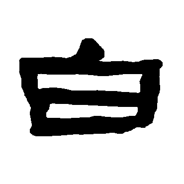 衡方碑白