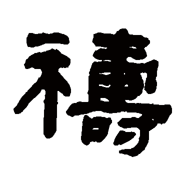 何绍基祷