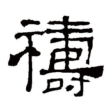 华山神庙碑祷