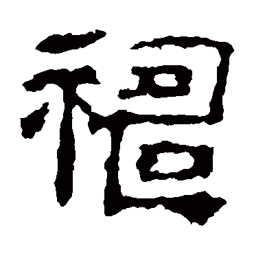 校官碑祷