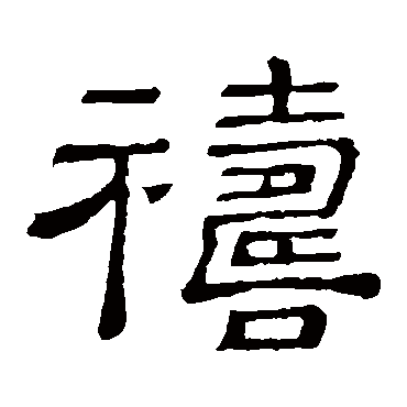 隶辨祷