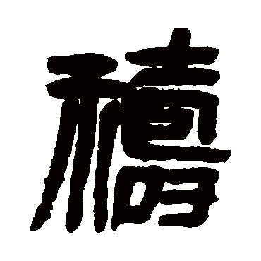 吴昌硕祷