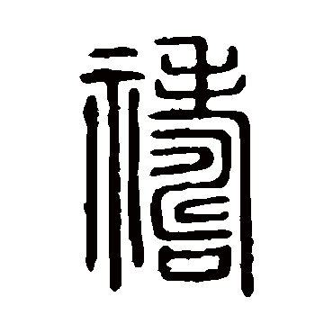 说文解字祷