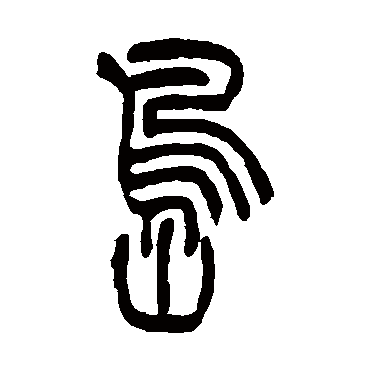 吴让之岛